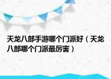 天龙八部手游哪个门派好（天龙八部哪个门派最厉害）