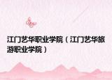 江门艺华职业学院（江门艺华旅游职业学院）
