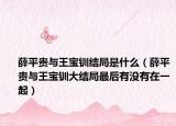 薛平贵与王宝钏结局是什么（薛平贵与王宝钏大结局最后有没有在一起）