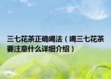 三七花茶正确喝法（喝三七花茶要注意什么详细介绍）