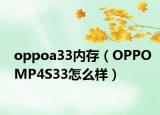 oppoa33内存（OPPOMP4S33怎么样）