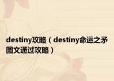 destiny攻略（destiny命运之矛图文通过攻略）