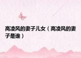 高凌风的妻子儿女（高凌风的妻子是谁）