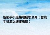智能手机连接电脑怎么弄（智能手机怎么连接电脑）