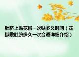 肚脐上贴花椒一次贴多久时间（花椒敷肚脐多久一次合适详细介绍）