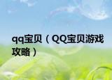 qq宝贝（QQ宝贝游戏攻略）