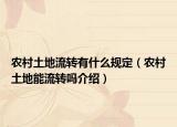 农村土地流转有什么规定（农村土地能流转吗介绍）