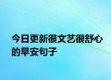 今日更新很文艺很舒心的早安句子