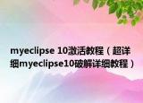 myeclipse 10激活教程（超详细myeclipse10破解详细教程）