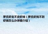 罗氏虾去不去虾线（罗氏虾找不到虾线怎么办详细介绍）