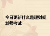 今日更新什么是理财规划师考试