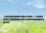 人员安置费和房屋补偿是分开的吗（﻿﻿房屋安置费什么意思房屋补偿费与安置补助费有哪些区别介绍）