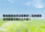 租商铺签合同注意事项（买商铺签合同需要注意什么介绍）