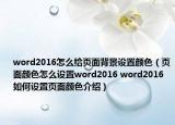 word2016怎么给页面背景设置颜色（页面颜色怎么设置word2016 word2016如何设置页面颜色介绍）