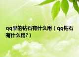 qq里的钻石有什么用（qq钻石有什么用?）