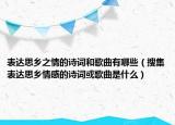 表达思乡之情的诗词和歌曲有哪些（搜集表达思乡情感的诗词或歌曲是什么）