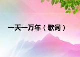 一天一万年（歌词）
