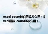 excel countif的函数怎么用（Excel函数-countif怎么用）