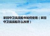 家园守卫战战船书如何使用（家园守卫战战船怎么改进）