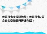 黄码打卡变绿码教程（黄码打卡7天会自动变绿码吗详细介绍）