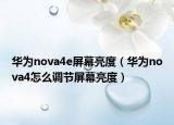 华为nova4e屏幕亮度（华为nova4怎么调节屏幕亮度）