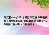 刚买的sonyS13.（笔记本电脑 4GB的内存正版windows7家庭普通版 我想扩4GB内存正版office升级系统）