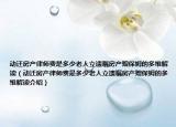 动迁房产律师费是多少老人立遗嘱房产赠保姆的多维解读（动迁房产律师费是多少老人立遗嘱房产赠保姆的多维解读介绍）