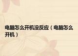 电脑怎么开机没反应（电脑怎么开机）