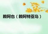 赖阿也（赖阿特亚岛）