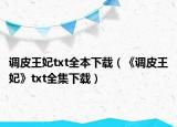 调皮王妃txt全本下载（《调皮王妃》txt全集下载）