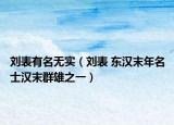 刘表有名无实（刘表 东汉末年名士汉末群雄之一）