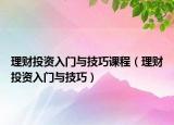 理财投资入门与技巧课程（理财投资入门与技巧）