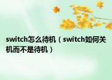 switch怎么待机（switch如何关机而不是待机）
