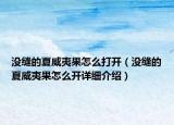 没缝的夏威夷果怎么打开（没缝的夏威夷果怎么开详细介绍）