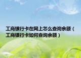 工商银行卡在网上怎么查询余额（工商银行卡如何查询余额）
