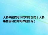 人参果的皮可以吃吗怎么吃（人参果的皮可以吃吗详细介绍）