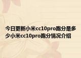 今日更新小米cc10pro跑分是多少小米cc10pro跑分情况介绍