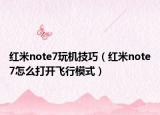 红米note7玩机技巧（红米note7怎么打开飞行模式）
