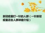 新冠疫苗打一针的人群（一针新冠疫苗适合人群详细介绍）