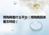 博购网是什么平台（博购网具体是怎样的）