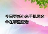 今日更新小米手机黑名单在哪里查看