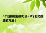 8个自然瘦腿的方法（8个自然瘦腿的方法）
