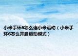 小米手环6怎么连小米运动（小米手环6怎么开启运动模式）