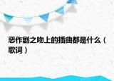 恶作剧之吻上的插曲都是什么（歌词）
