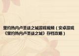 里约热内卢圣徒之城游戏视频（安卓游戏《里约热内卢圣徒之城》存档攻略）