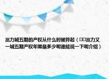 富力城五期的产权从什么时候算起（﻿﻿富力又一城五期产权年限是多少呢谁能说一下呢介绍）