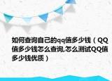 如何查询自己的qq值多少钱（QQ值多少钱怎么查询,怎么测试QQ值多少钱优质）