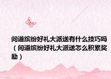问道缤纷好礼大派送有什么技巧吗（问道缤纷好礼大派送怎么积累奖励）