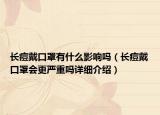 长痘戴口罩有什么影响吗（长痘戴口罩会更严重吗详细介绍）