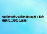 仙剑奇侠传2炼蛊有哪些东西（仙剑奇侠传二里怎么练蛊）